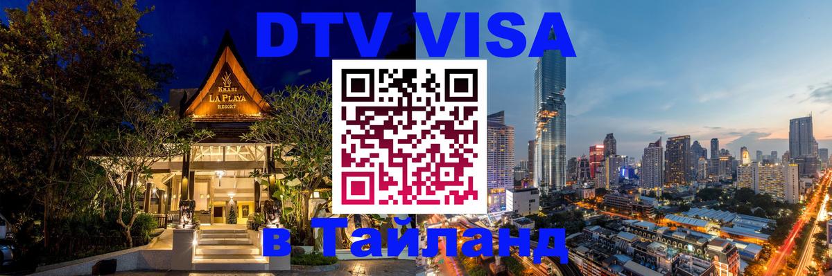 VISA в Тайланд для удалёнщиков 