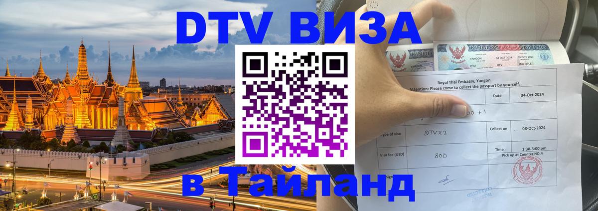 Visa ДТВ Тайланд помощь Курск 