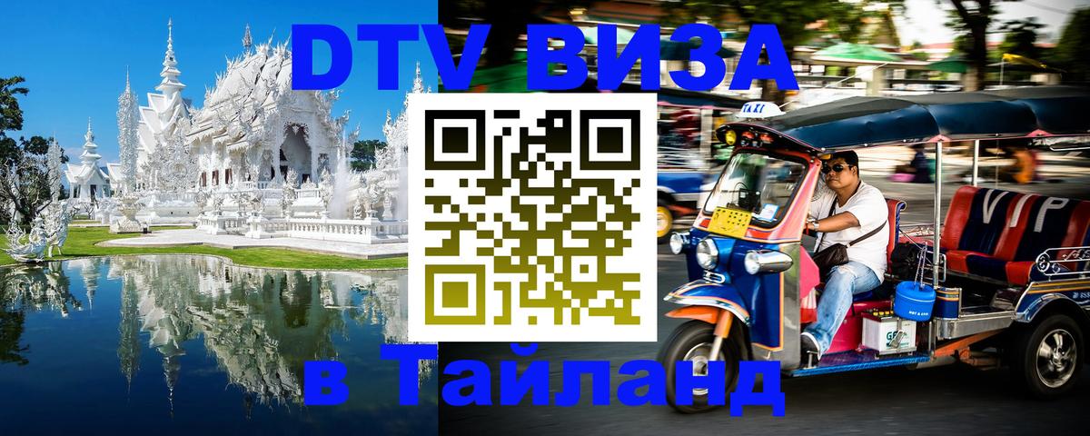 Стоимость и условия DTV визы — оформление в Таиланд под ключ - 05.12.2025 